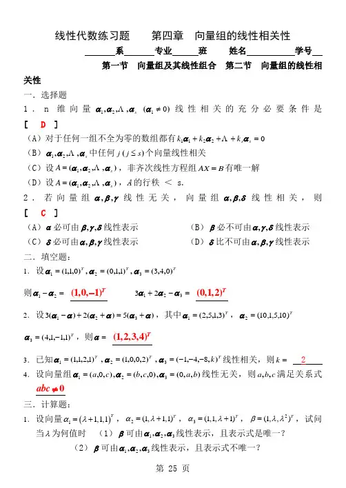 向量组的线性相关性线性代数习题集-5页word资料