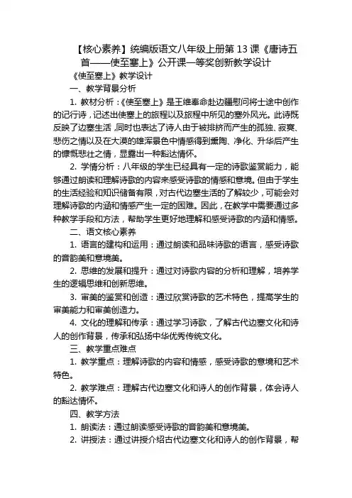 【核心素养】统编版语文八年级上册第13课《唐诗五首——使至塞上》公开课一等奖创新教学设计