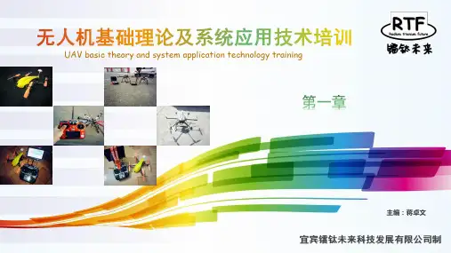1.多旋翼无人机基础理论及系统应用