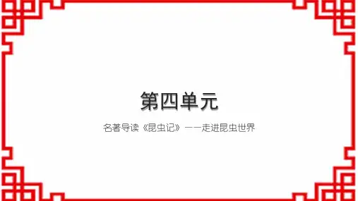 初中语文八上第四单元 名著导读《昆虫记》——走进昆虫世界