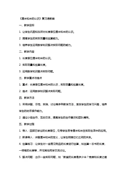 《厘米和米的认识》复习课教案