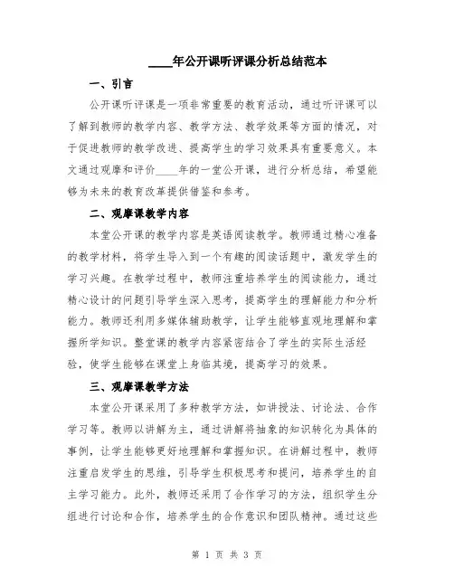 2024年公开课听评课分析总结范本