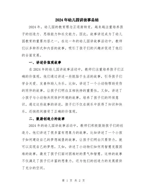 2024年幼儿园讲故事总结