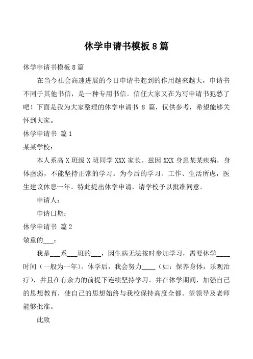 休学申请书模板8篇