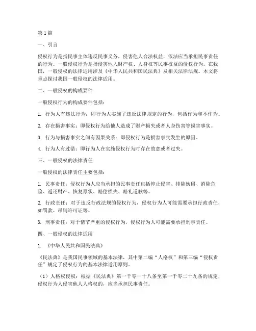 我国一般侵权的法律适用(2篇)