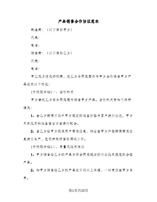 产品销售合作协议范本(5篇)