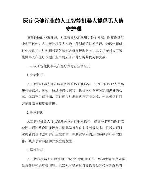 医疗保健行业的人工智能机器人提供无人值守护理
