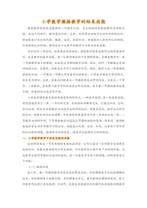 小学数学微格教学的结束技能