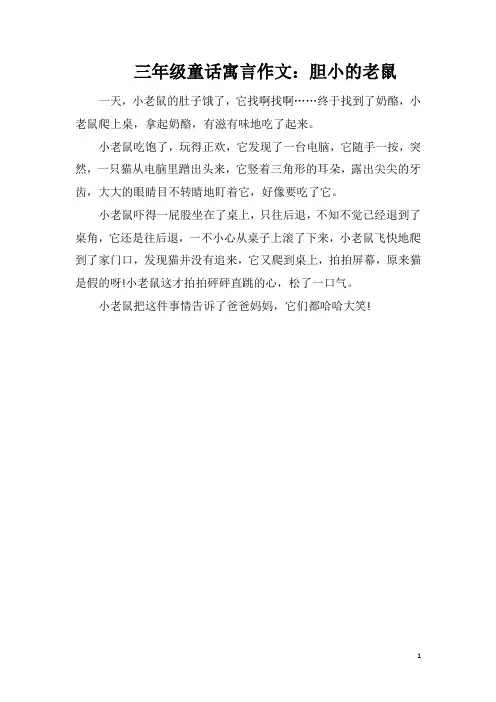三年级童话寓言作文：胆小的老鼠