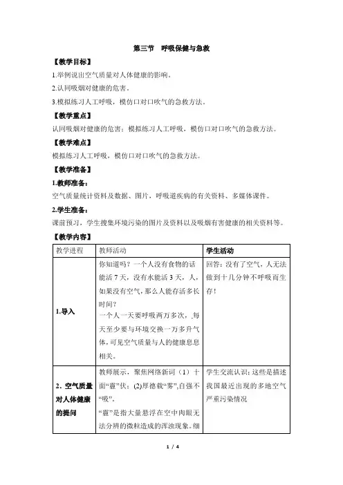 3.2.3《呼吸保健与急救》教案