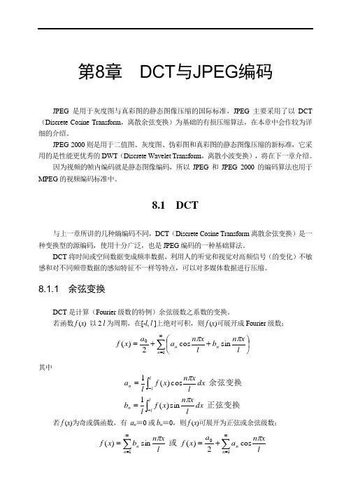多媒体技术08DCT与JPEG编码