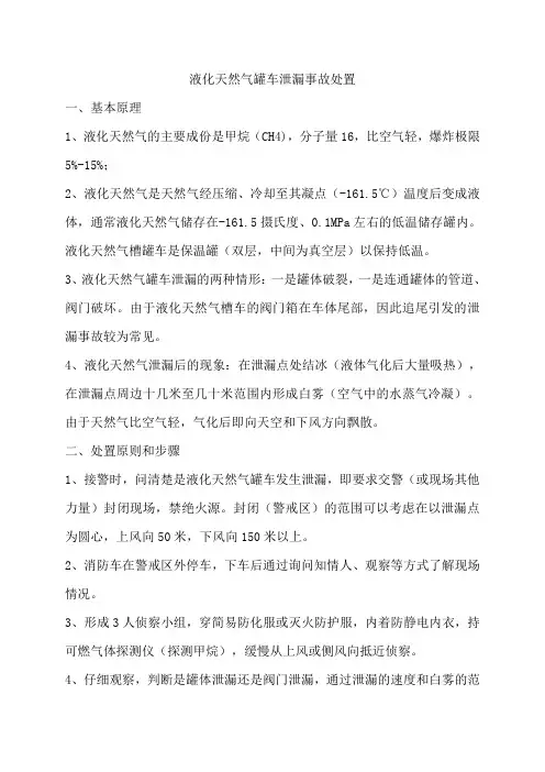 液化天然气罐车泄漏事故处置