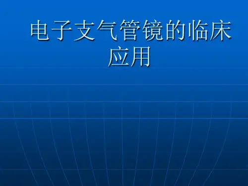 气管镜的临床应用PPT课件