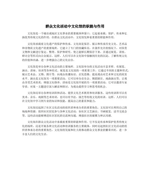 群众文化活动中文化馆的职能与作用