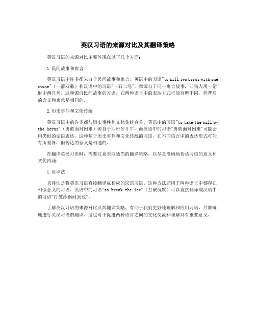 英汉习语的来源对比及其翻译策略