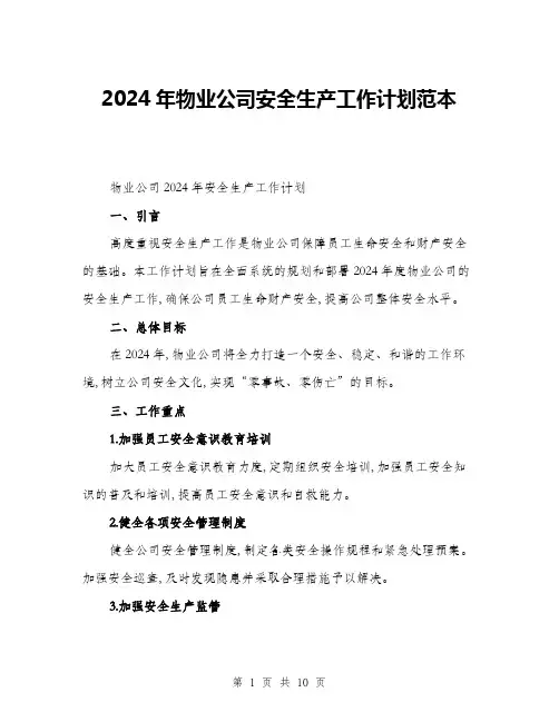 2024年物业公司安全生产工作计划范本(三篇)