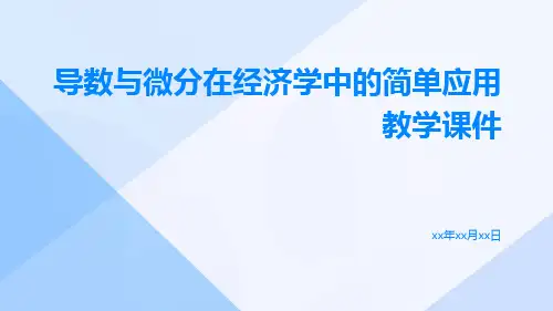 导数与微分在经济学中的简单应用教学课件