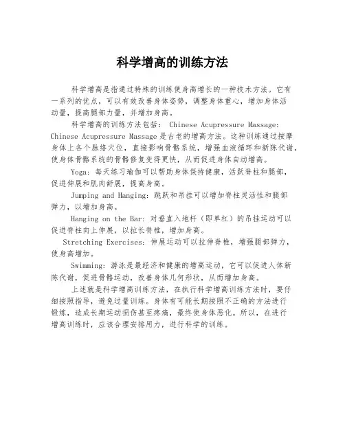 科学增高的训练方法