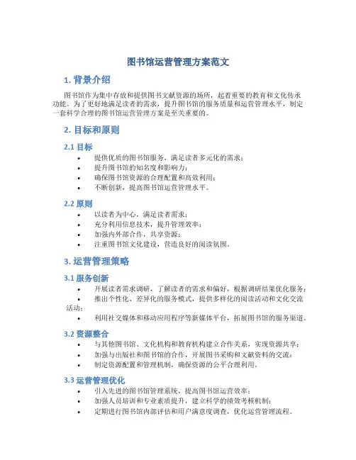 图书馆运营管理方案范文