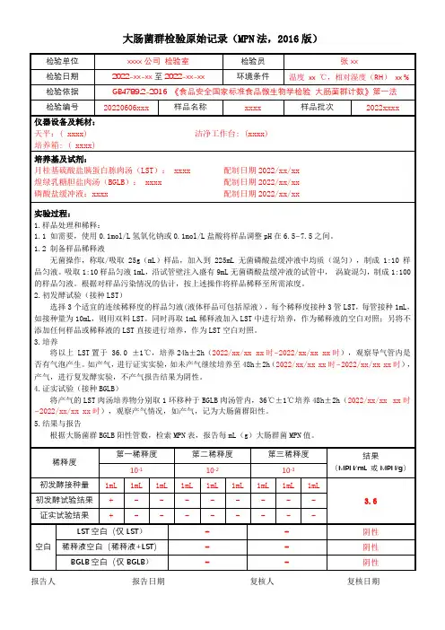 大肠菌群检验原始记录-MPN法