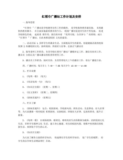红领巾广播站工作计划及安排