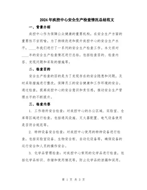2024年疾控中心安全生产检查情况总结范文