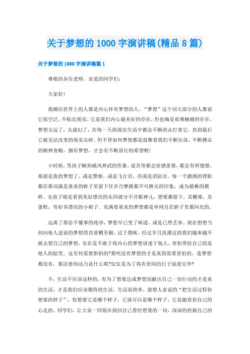 关于梦想的1000字演讲稿(精品8篇)