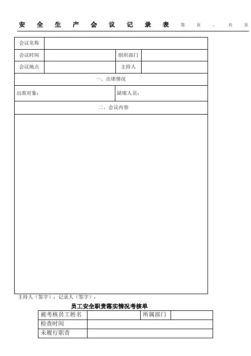安全生产会议记录表格模板