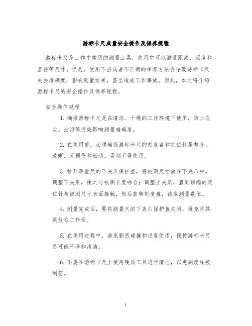 游标卡尺成量安全操作及保养规程