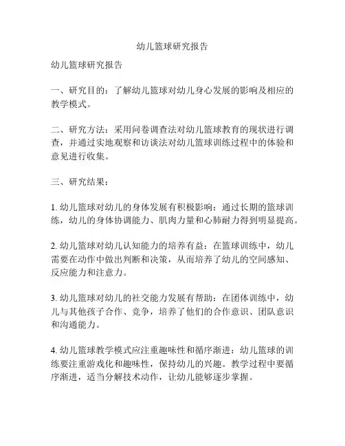 幼儿篮球研究报告