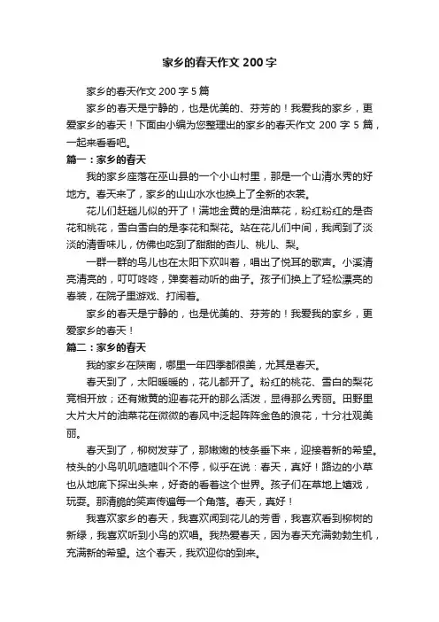 家乡的春天作文200字5篇