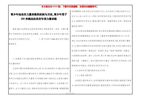 青少年运动员力量训练的机制与方法_青少年男子400米跑运动员的专项力量训练