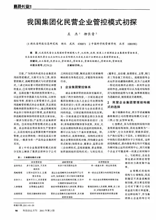 我国集团化民营企业管控模式初探