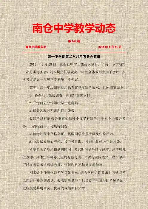 高一第一次月考考务会简报
