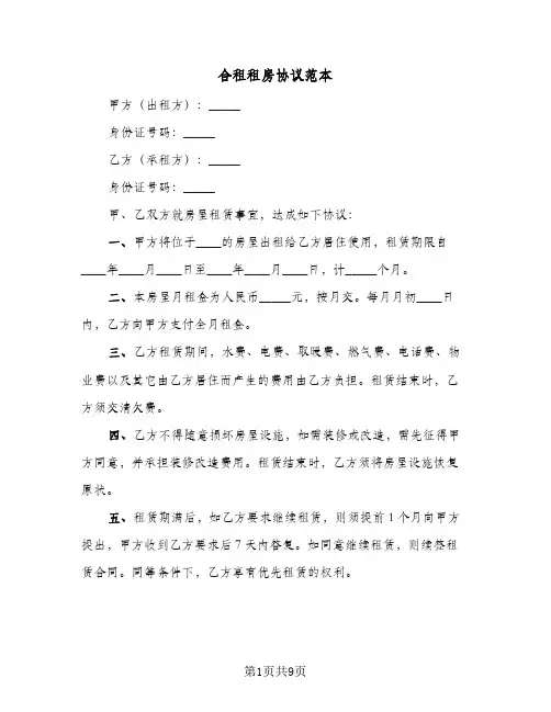 合租租房协议范本(5篇)