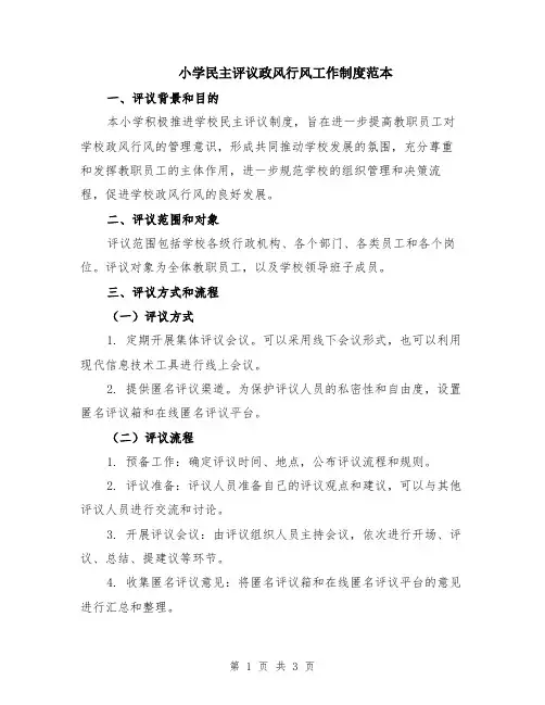 小学民主评议政风行风工作制度范本