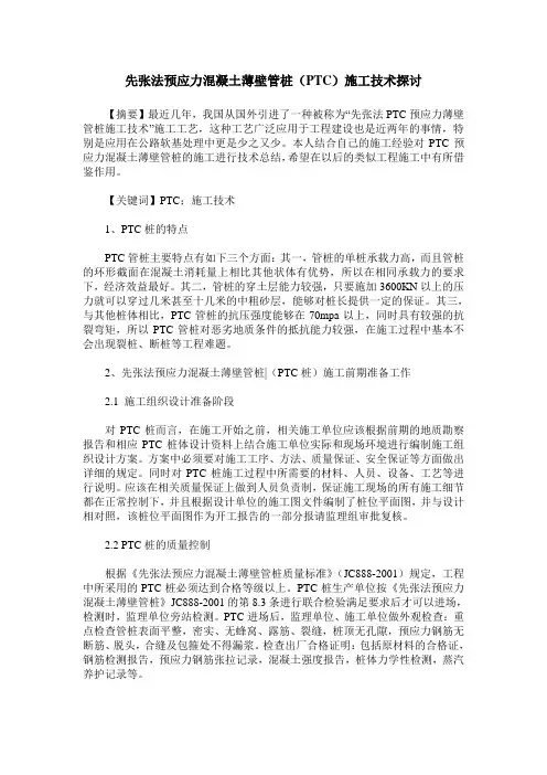 先张法预应力混凝土薄壁管桩(PTC)施工技术探讨