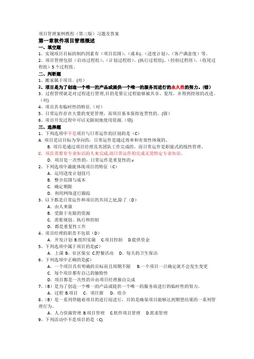 软件项目管理案例教程(第三版)课后习题答案整理(最终版)(1)