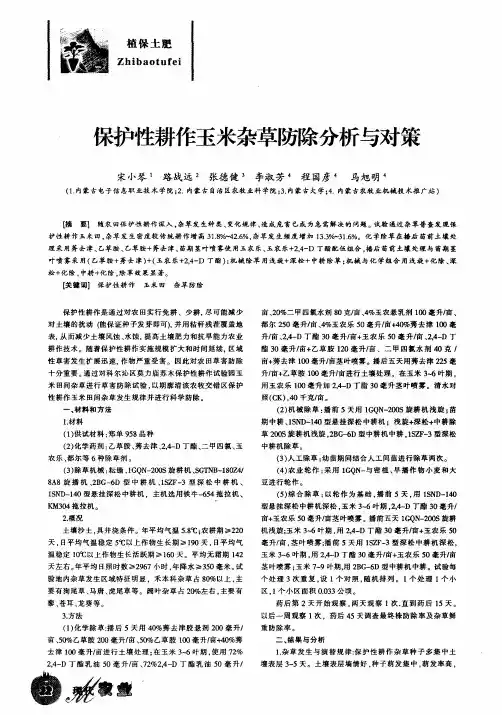保护性耕作玉米杂草防除分析与对策