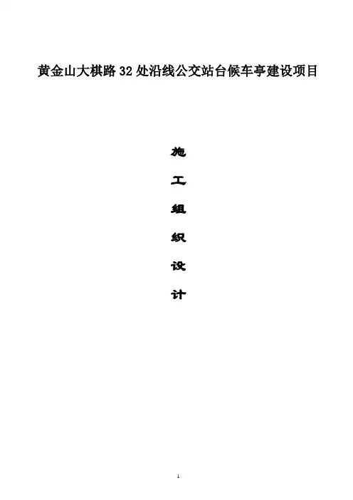 公交站台施工组织设计