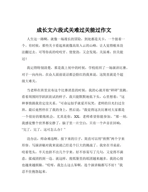 成长文六段式关难过关能过作文