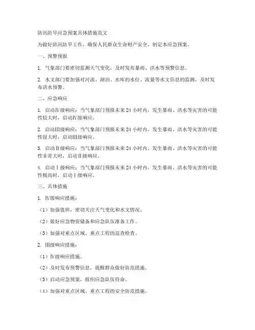 防汛防旱应急预案具体措施范文