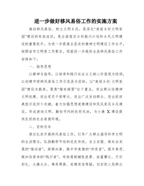 进一步做好移风易俗工作的实施方案
