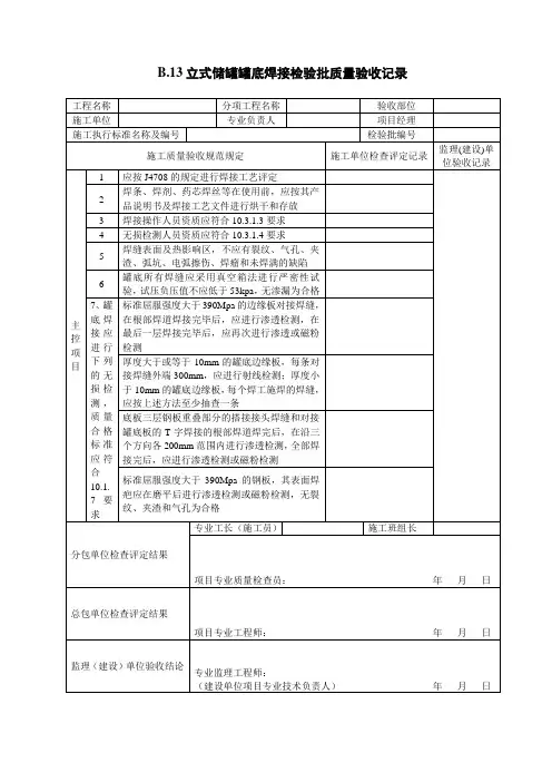 立式储罐罐底焊接检验批质量验收记录表