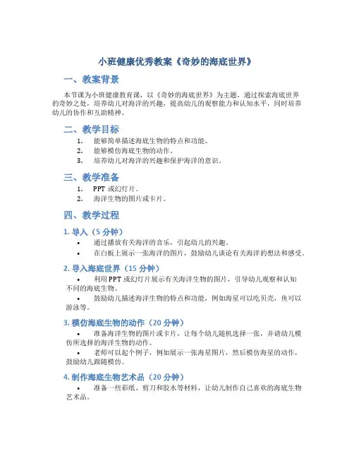 小班健康优秀教案《奇妙的海底世界》