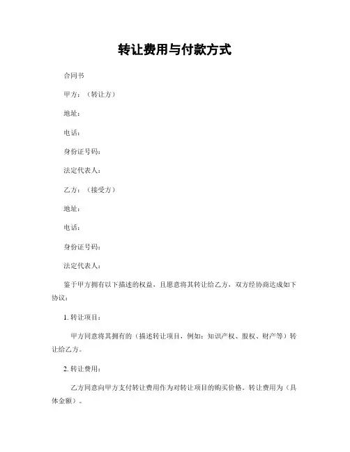 转让费用与付款方式