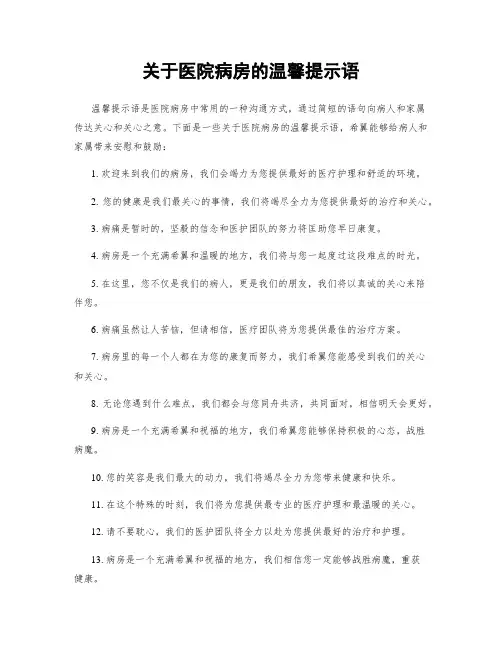 关于医院病房的温馨提示语