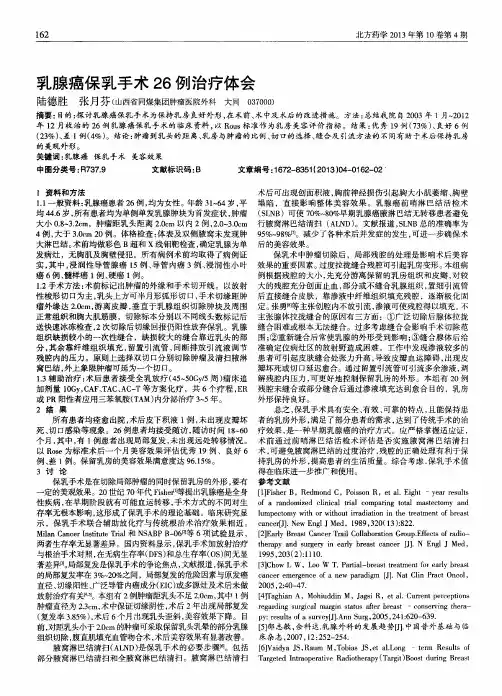 乳腺癌保乳手术26例治疗体会