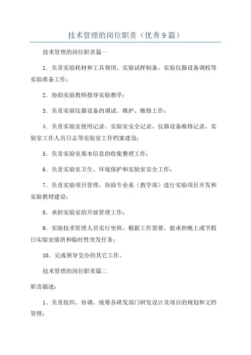 技术管理的岗位职责(优秀9篇)