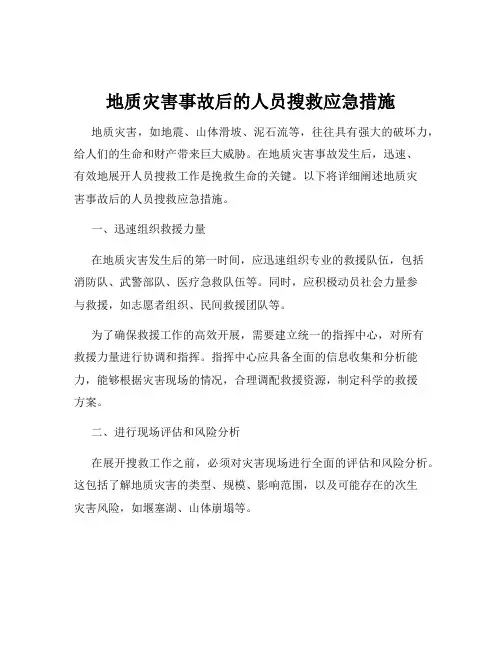 地质灾害事故后的人员搜救应急措施